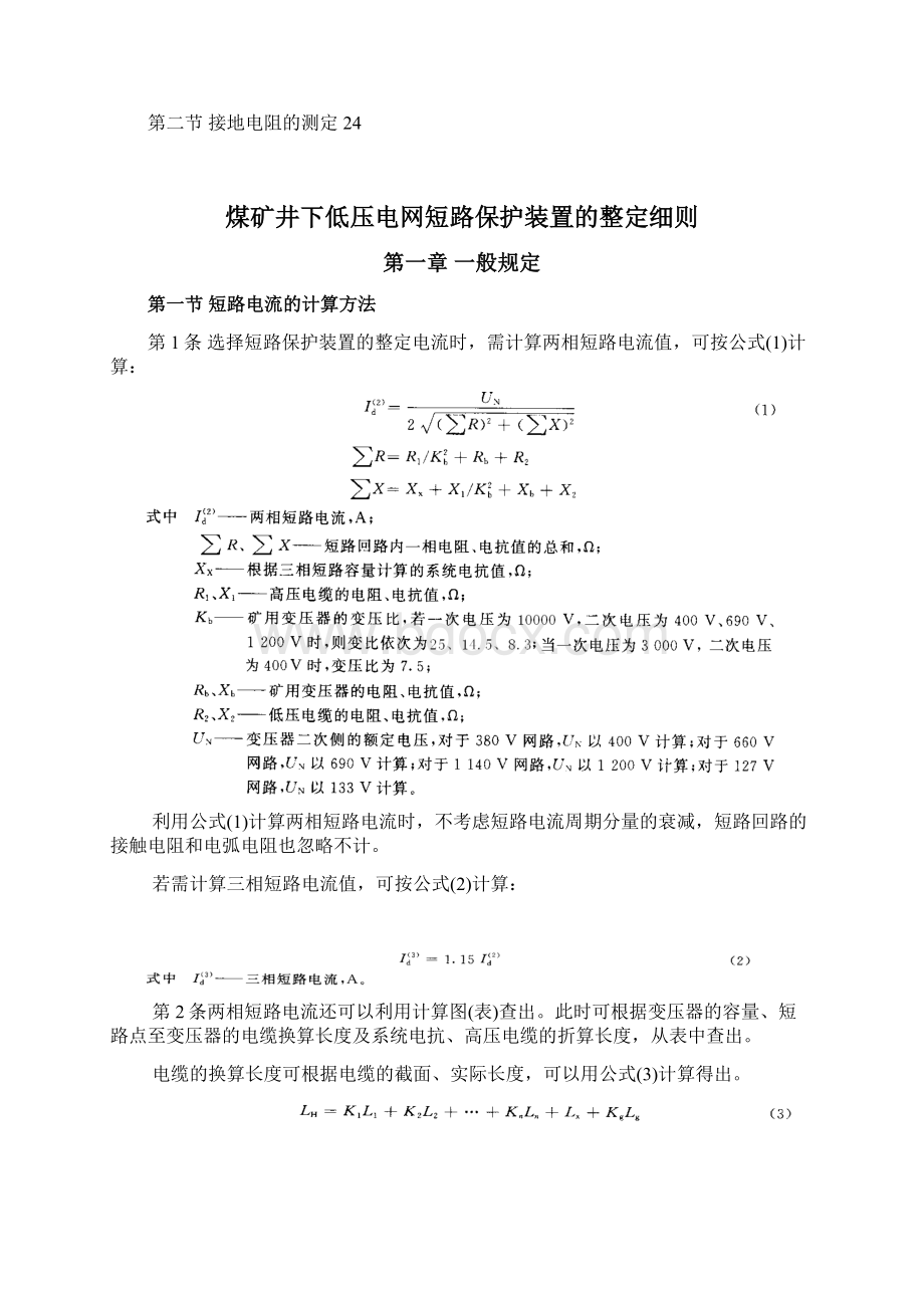 井下大保护整定则与防爆电气性能检查细则.docx_第2页