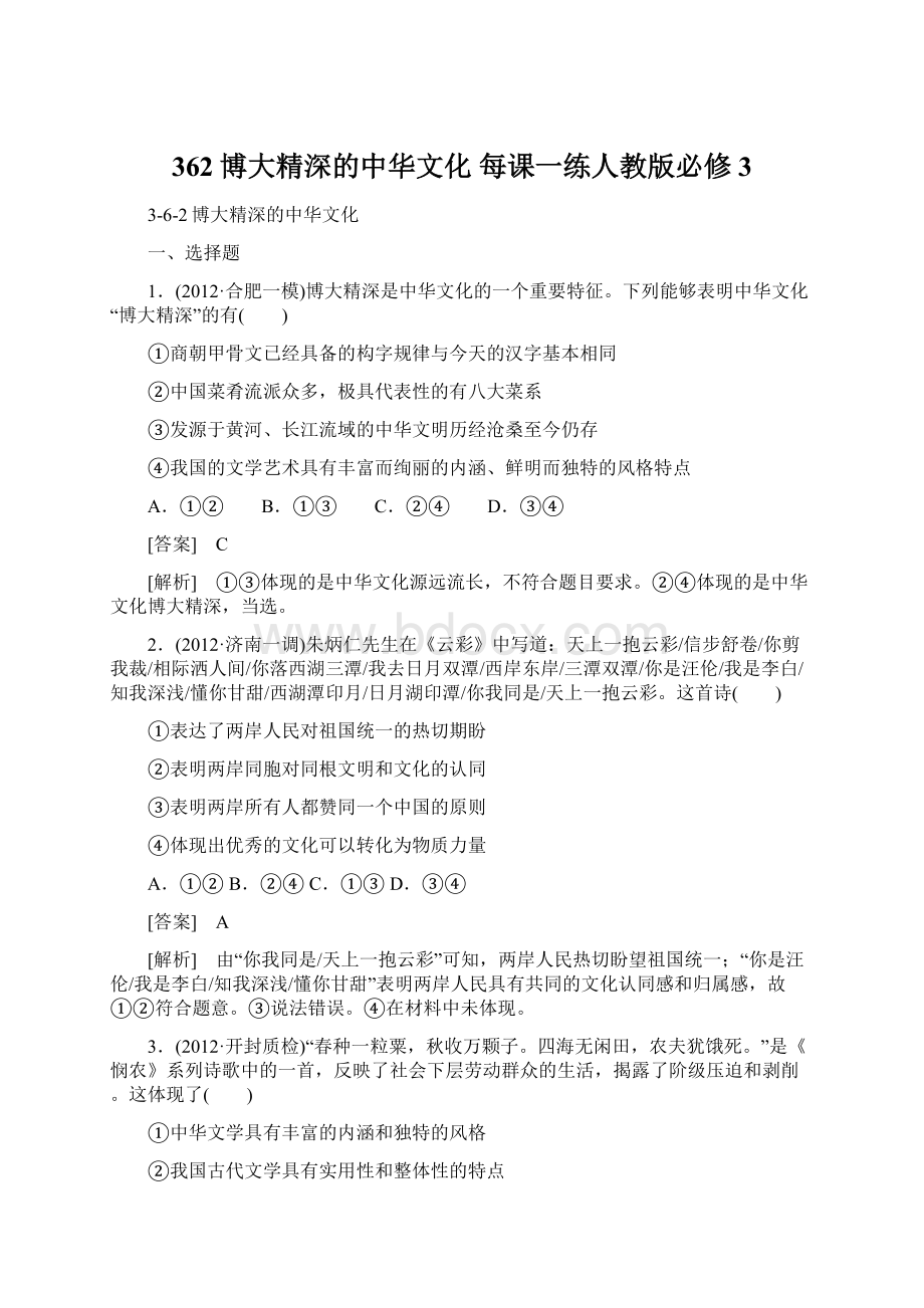 362博大精深的中华文化 每课一练人教版必修3.docx
