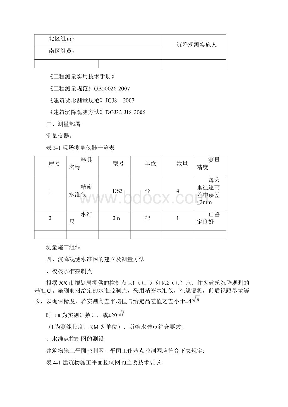 沉降观测方案Word格式.docx_第2页