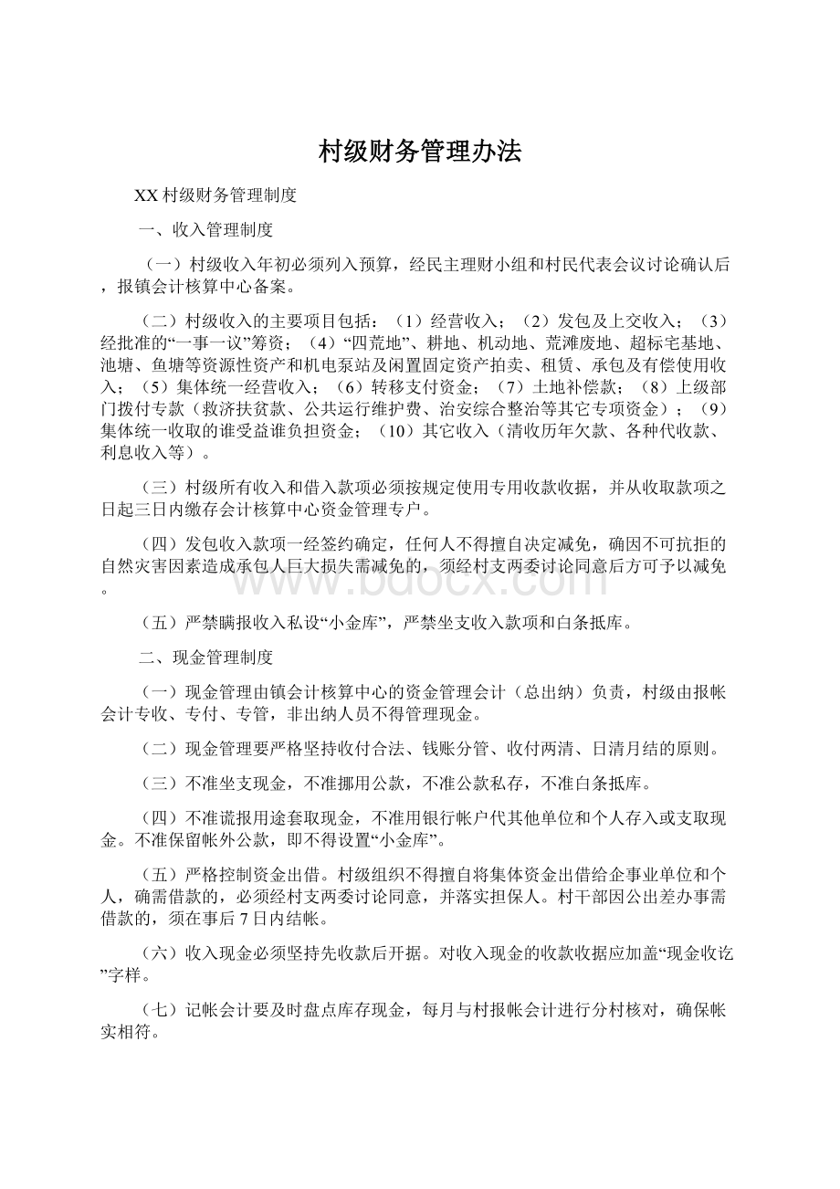 村级财务管理办法Word文件下载.docx