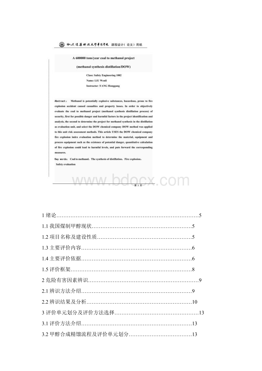 甲醇合成精馏过程安全评价Word文件下载.docx_第2页