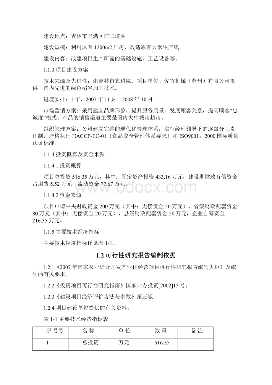 吉林市丰满区生态农业2万吨绿色大米加工改建项目可行性研究报告.docx_第3页