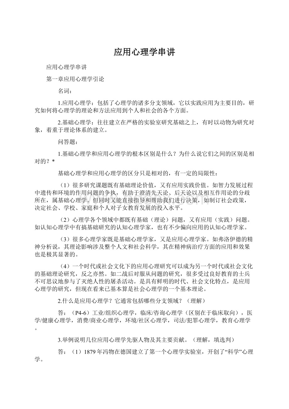 应用心理学串讲Word文档格式.docx