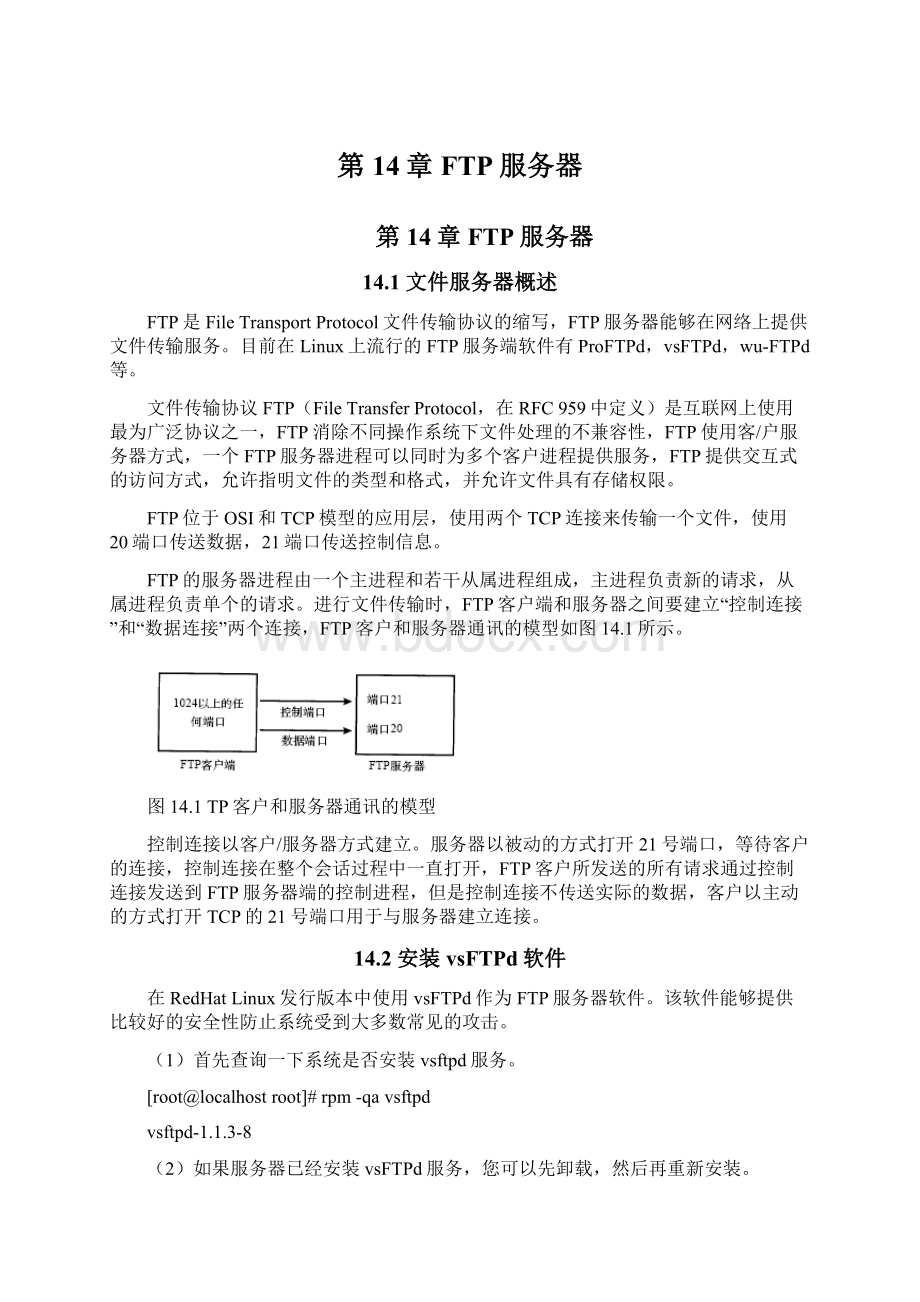 第14章 FTP服务器文档格式.docx