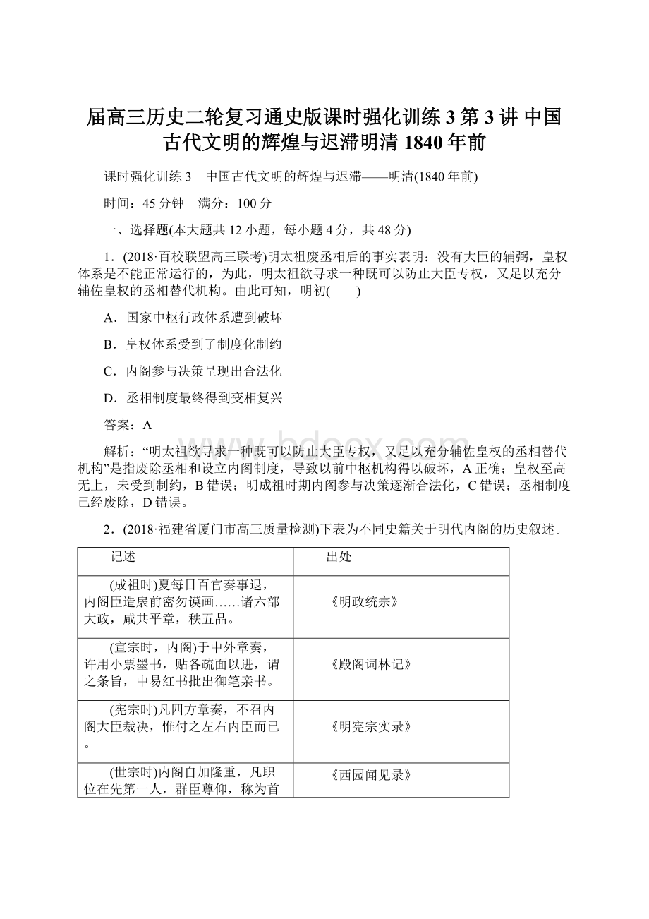 届高三历史二轮复习通史版课时强化训练3第3讲 中国古代文明的辉煌与迟滞明清1840年前.docx