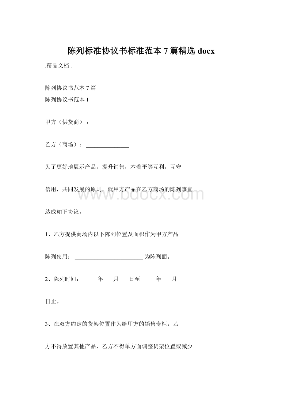 陈列标准协议书标准范本7篇精选docxWord文档格式.docx