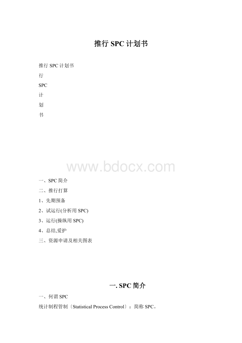 推行SPC计划书Word格式文档下载.docx