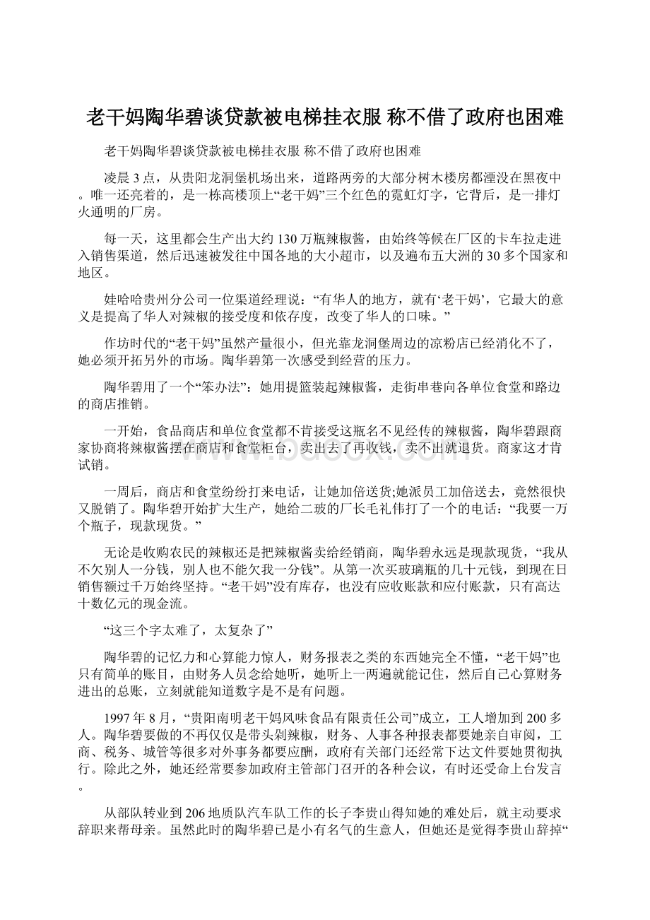 老干妈陶华碧谈贷款被电梯挂衣服 称不借了政府也困难Word文件下载.docx