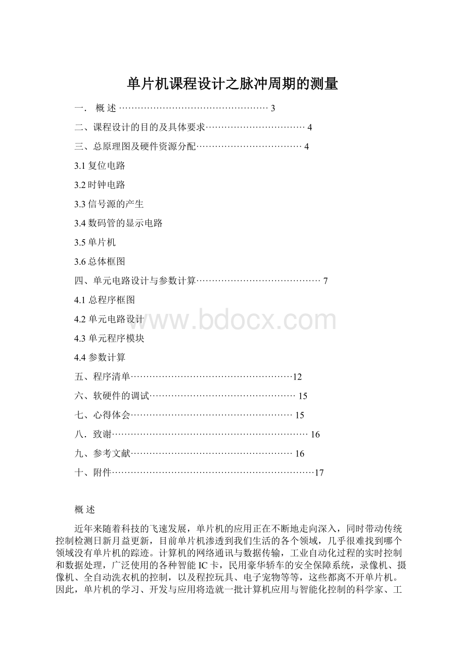 单片机课程设计之脉冲周期的测量Word文档格式.docx