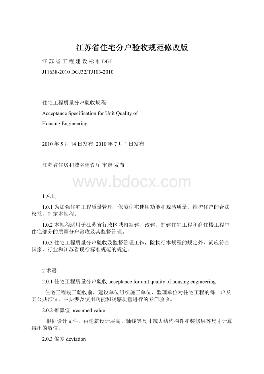 江苏省住宅分户验收规范修改版.docx_第1页