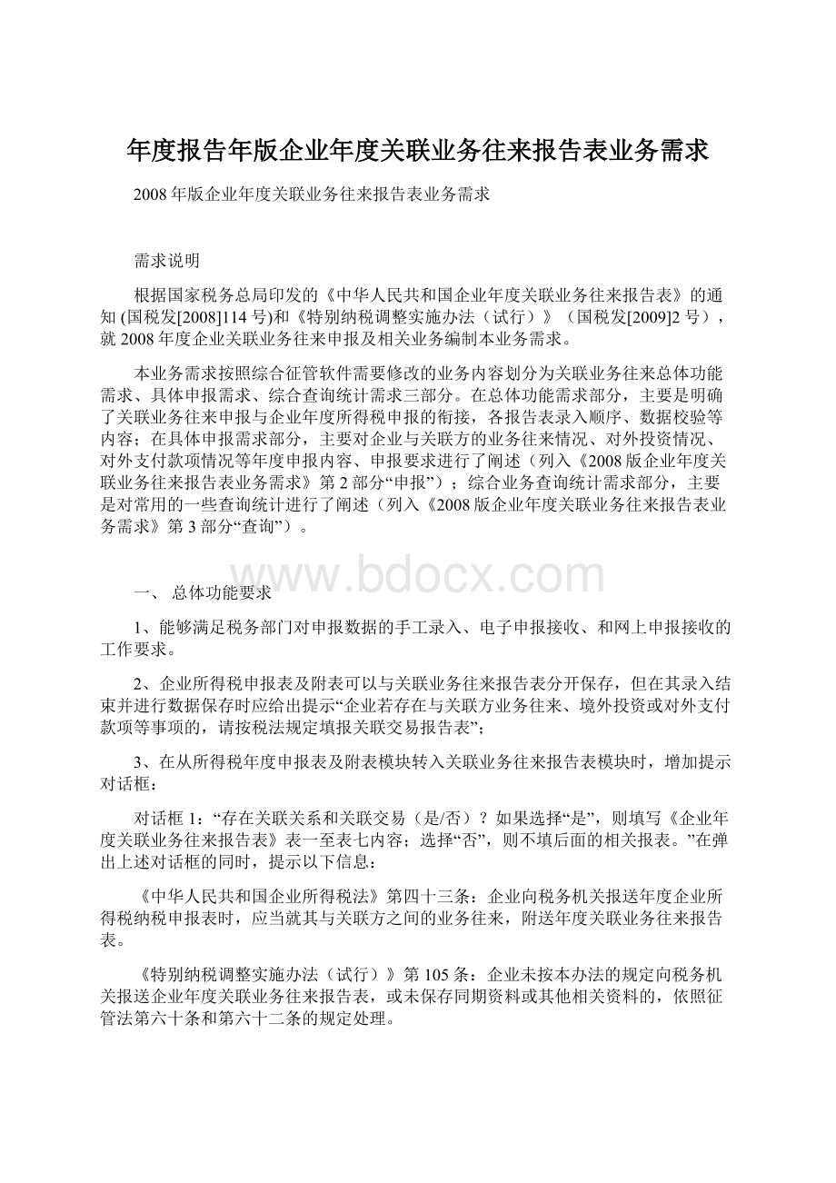 年度报告年版企业年度关联业务往来报告表业务需求.docx_第1页