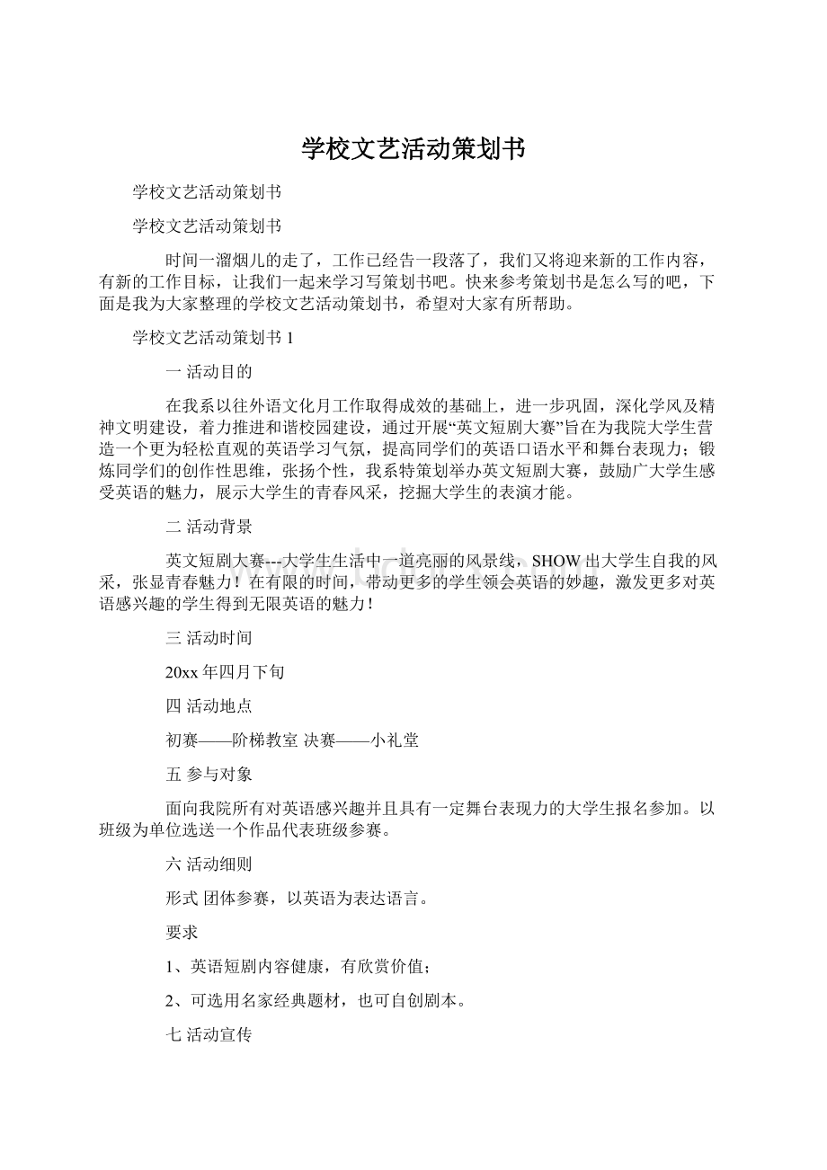 学校文艺活动策划书.docx_第1页