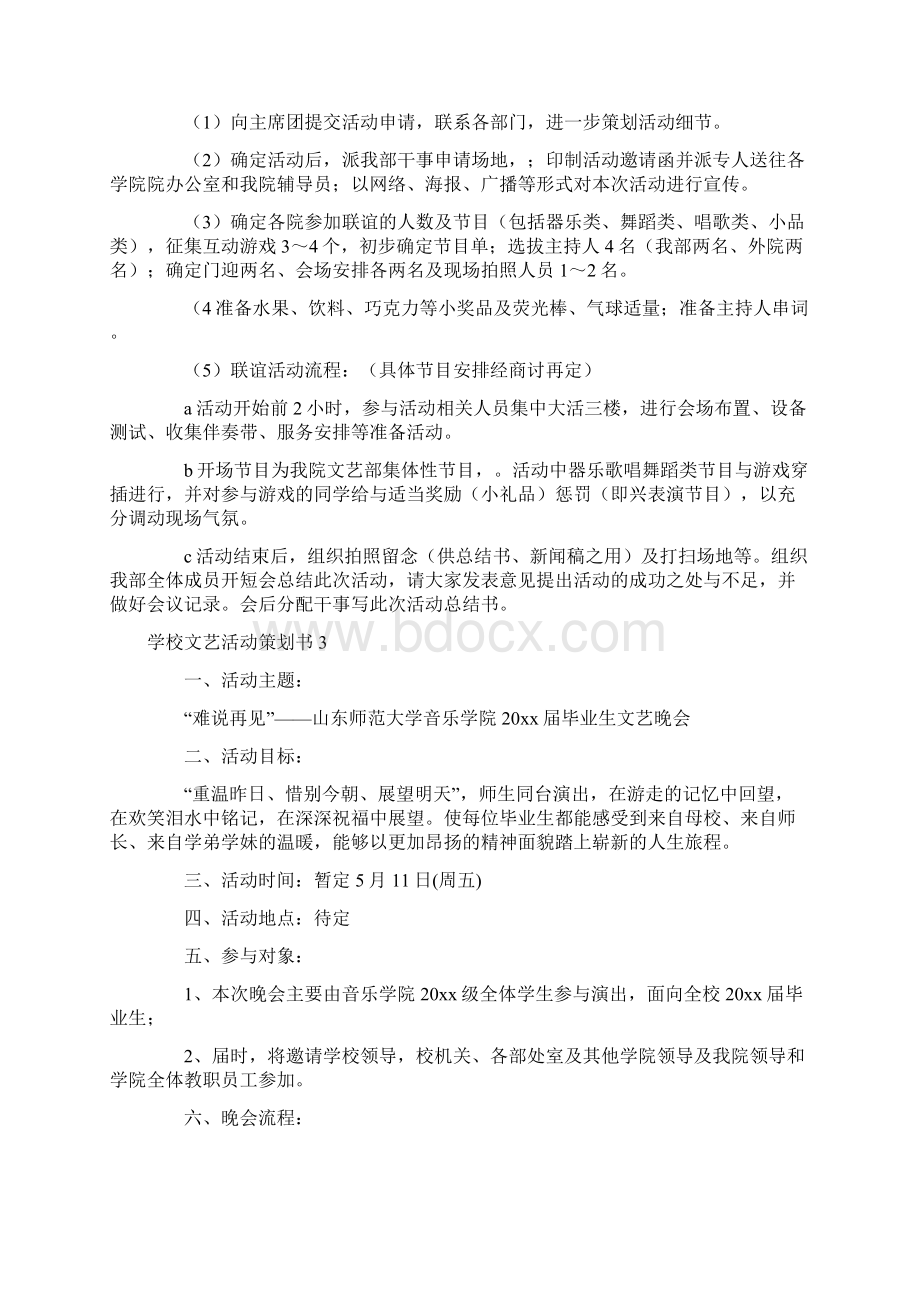 学校文艺活动策划书.docx_第3页