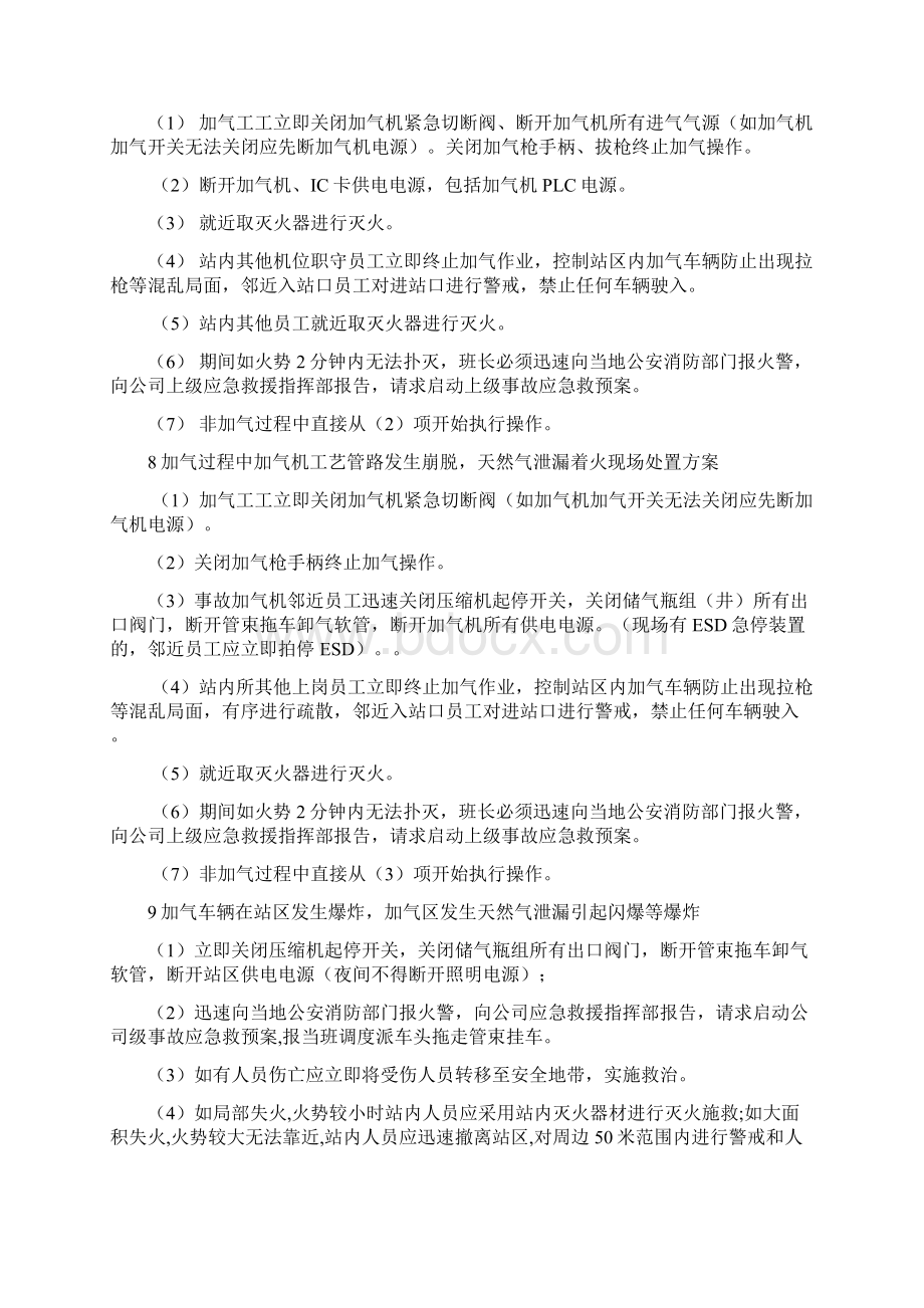 加气站现场处置方案Word文档格式.docx_第3页