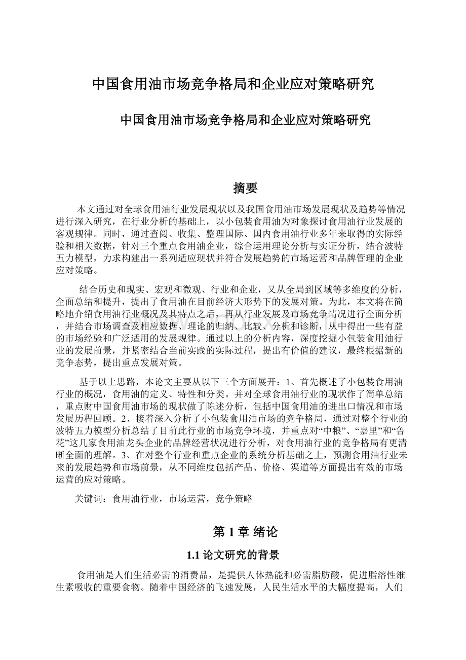 中国食用油市场竞争格局和企业应对策略研究.docx_第1页