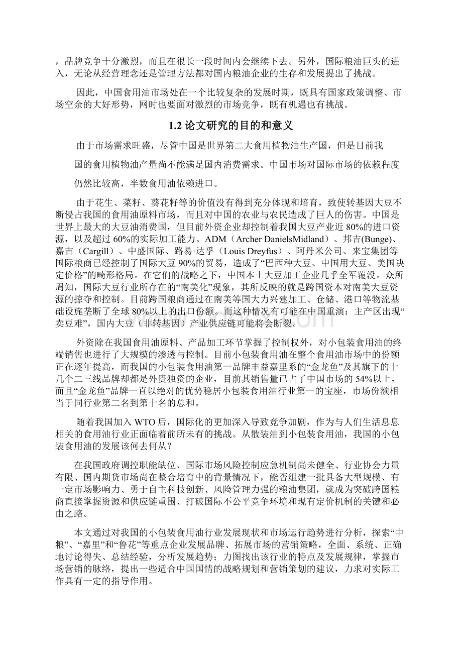 中国食用油市场竞争格局和企业应对策略研究.docx_第3页