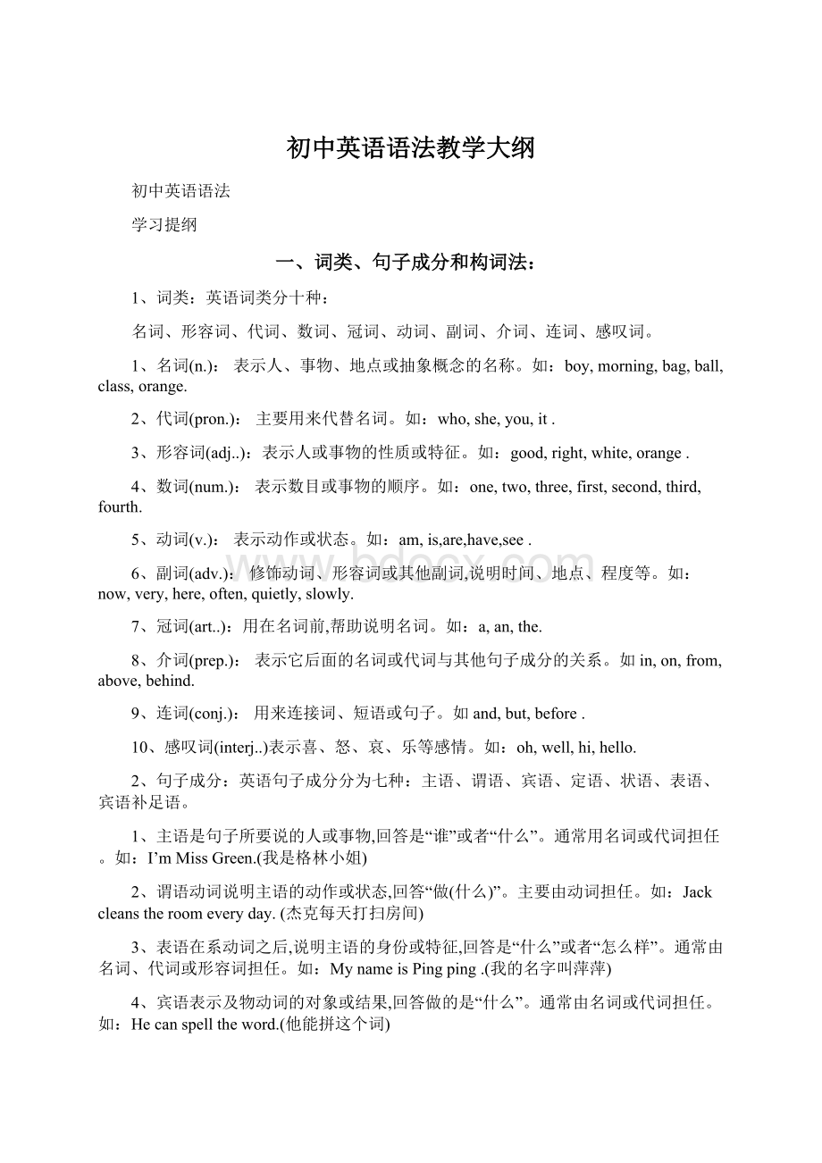 初中英语语法教学大纲Word格式.docx