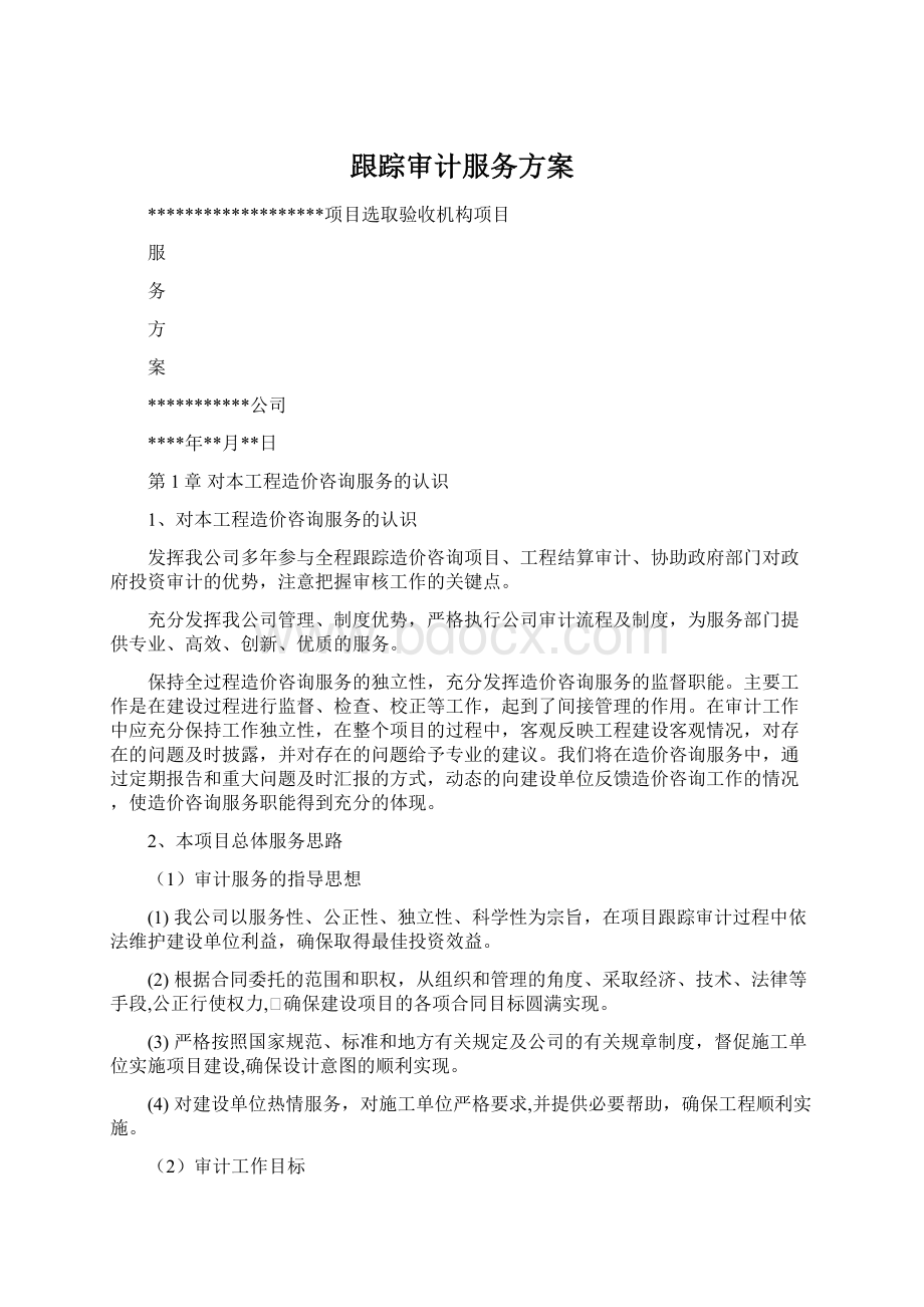 跟踪审计服务方案Word文档下载推荐.docx