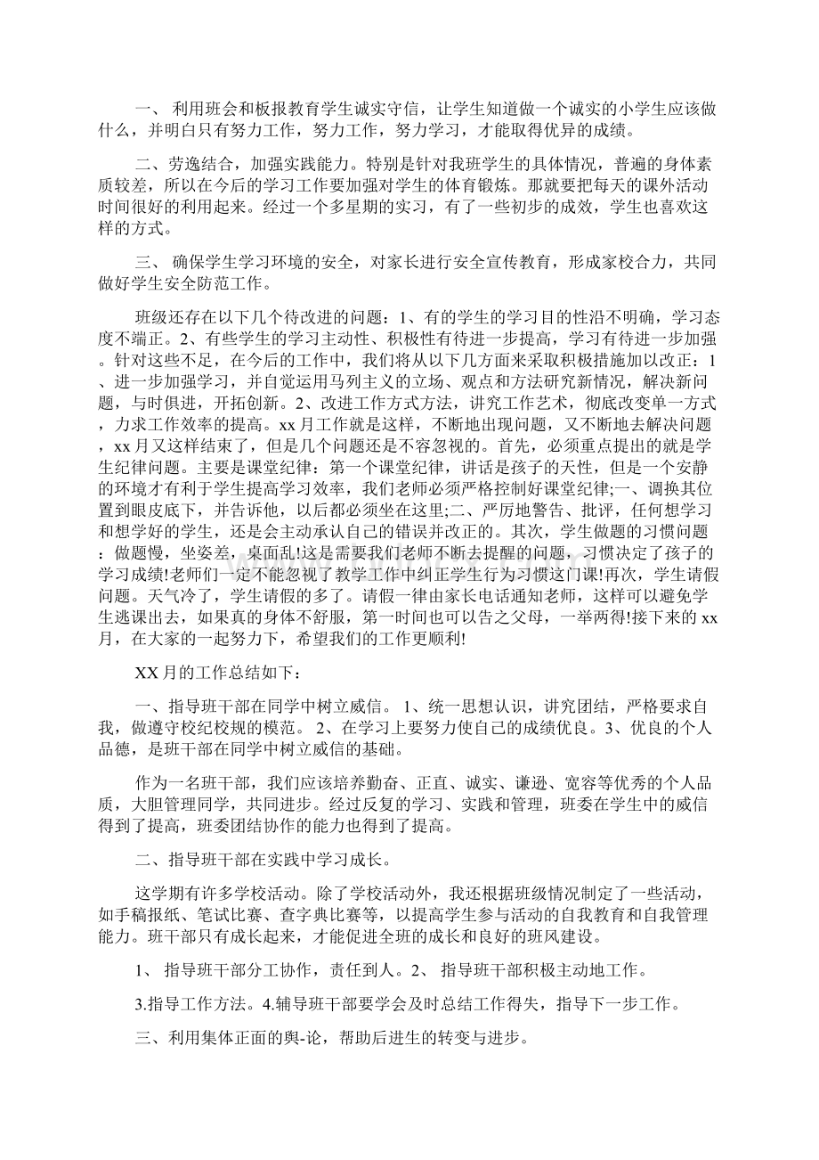 班主任工作总结班主任月工作总结Word文件下载.docx_第3页