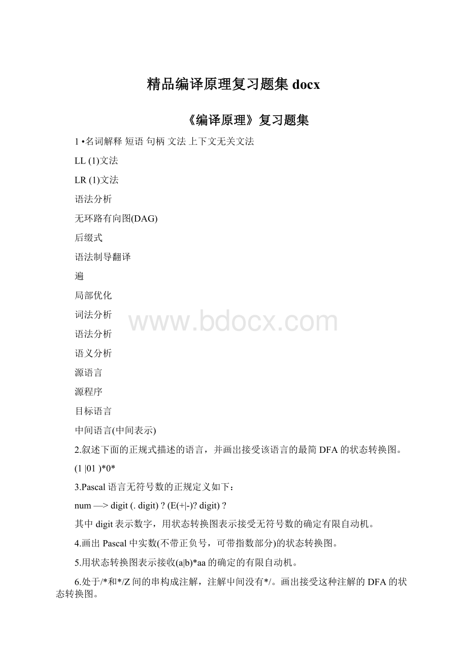 精品编译原理复习题集docx.docx_第1页