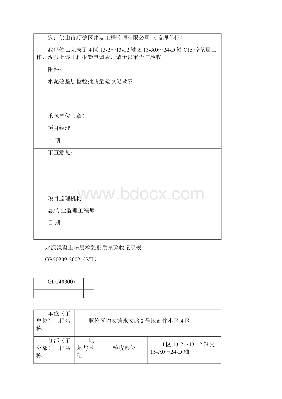 最新水泥混凝土垫层检验批质量验收记录表资料Word格式文档下载.docx_第3页