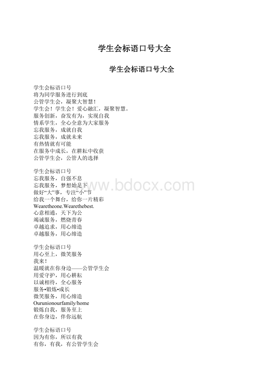 学生会标语口号大全Word文档格式.docx