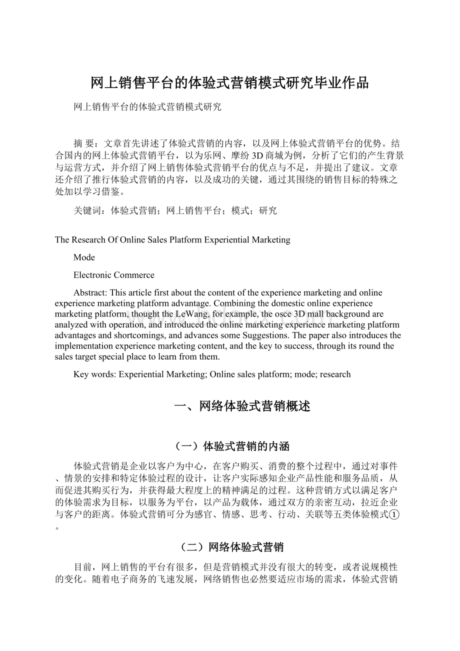 网上销售平台的体验式营销模式研究毕业作品.docx