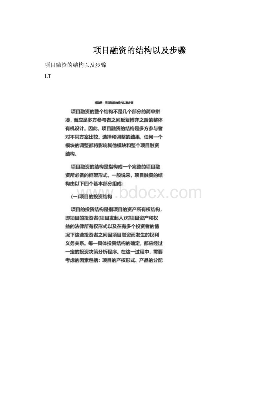 项目融资的结构以及步骤Word文件下载.docx