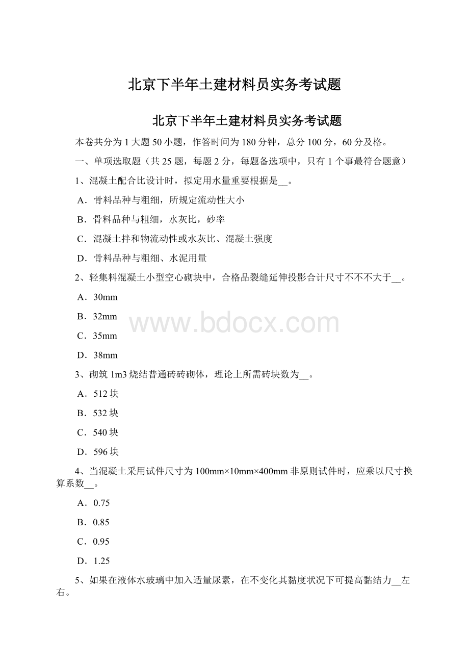 北京下半年土建材料员实务考试题Word格式文档下载.docx