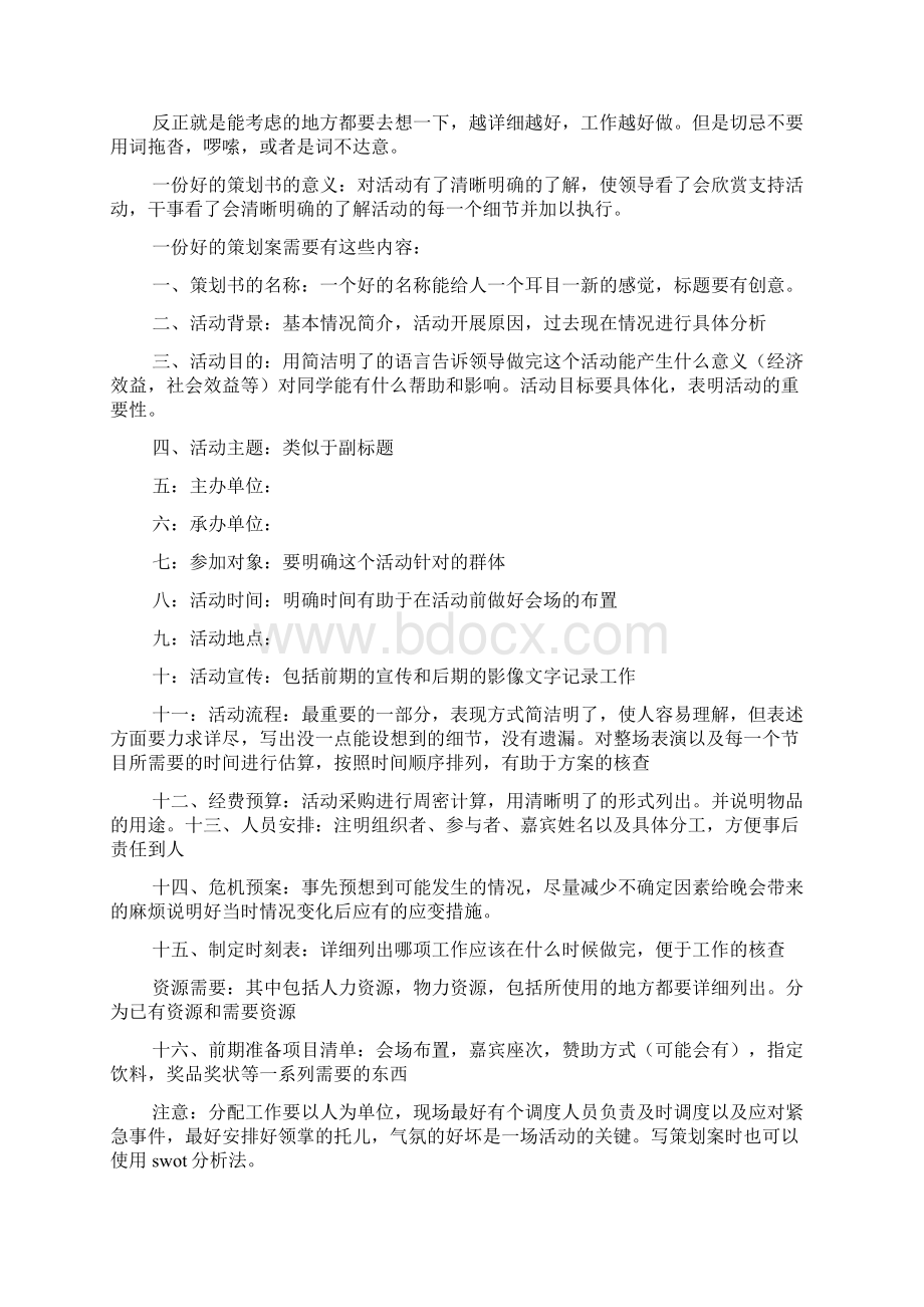 怎样写好一份策划书精选多篇.docx_第3页