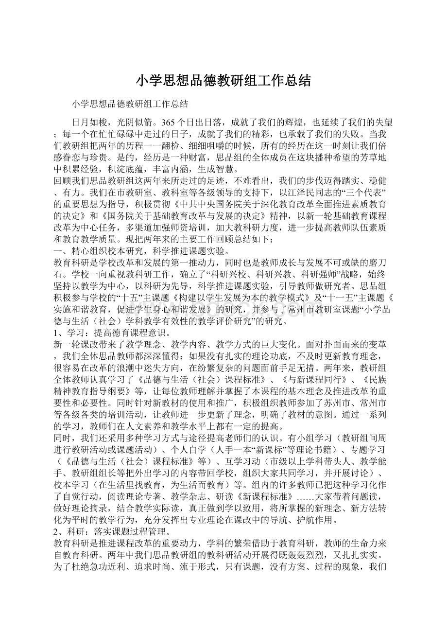 小学思想品德教研组工作总结.docx