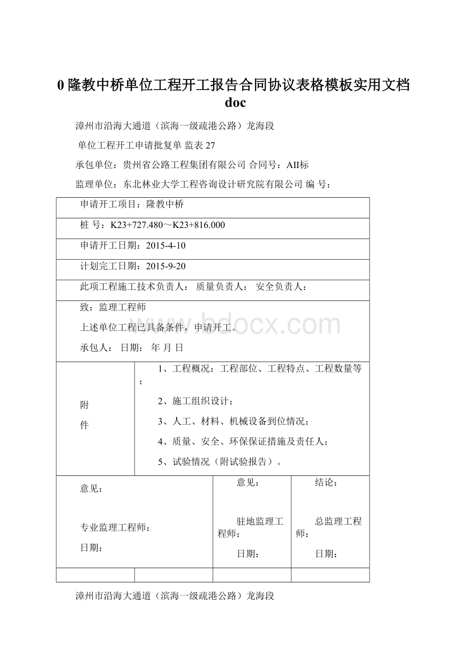 0隆教中桥单位工程开工报告合同协议表格模板实用文档doc.docx_第1页