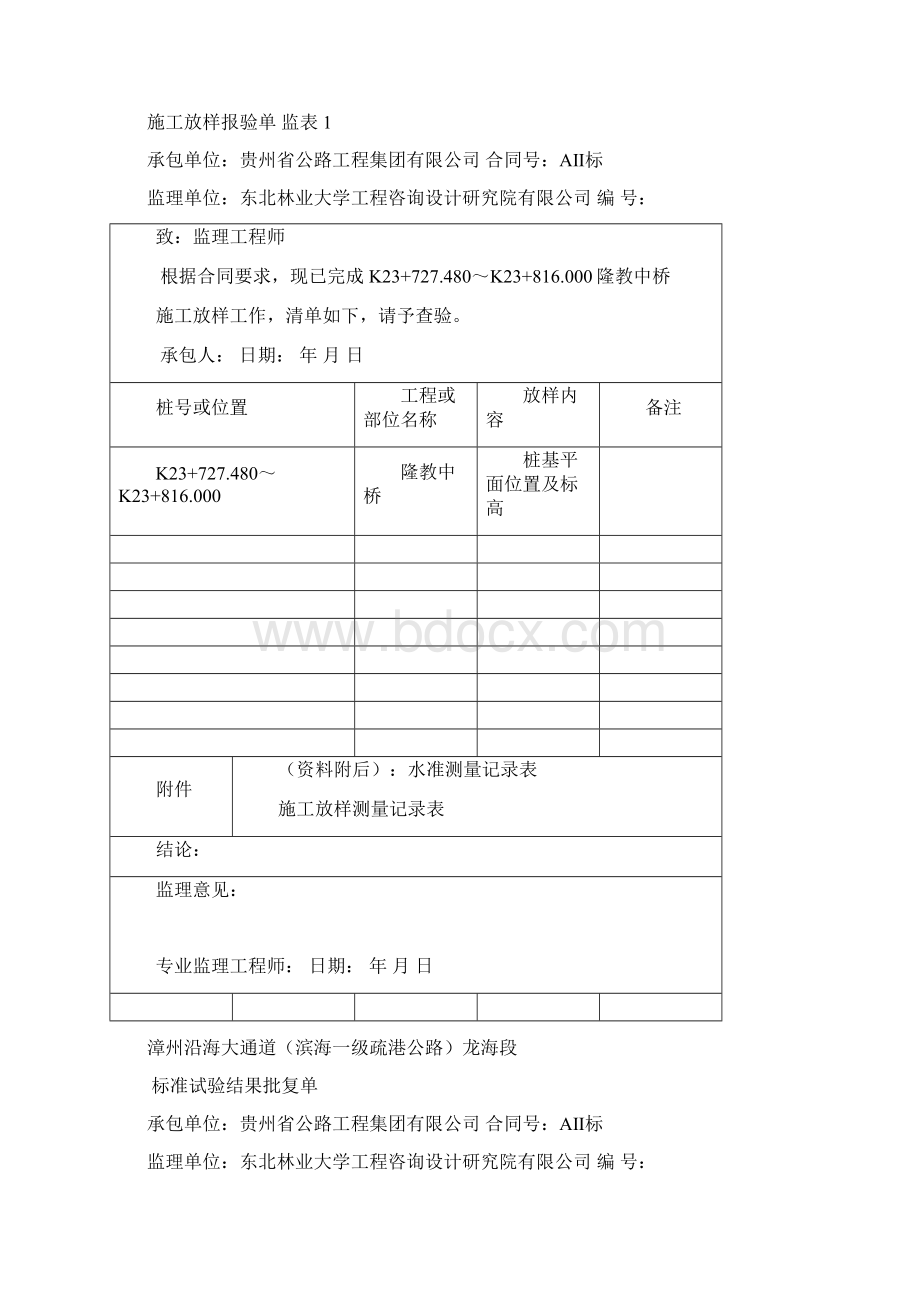 0隆教中桥单位工程开工报告合同协议表格模板实用文档doc.docx_第2页