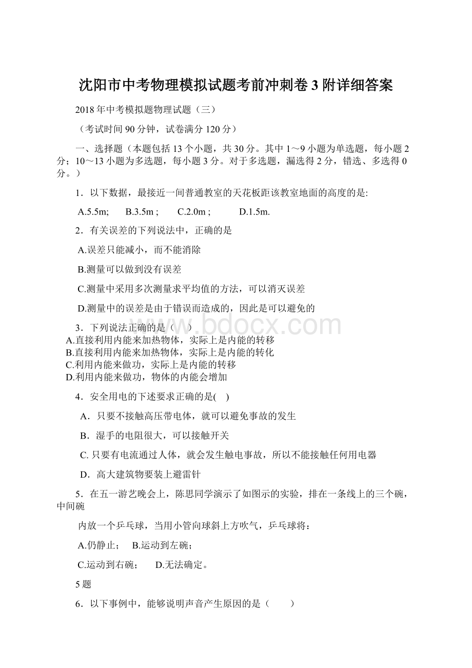 沈阳市中考物理模拟试题考前冲刺卷3附详细答案.docx_第1页