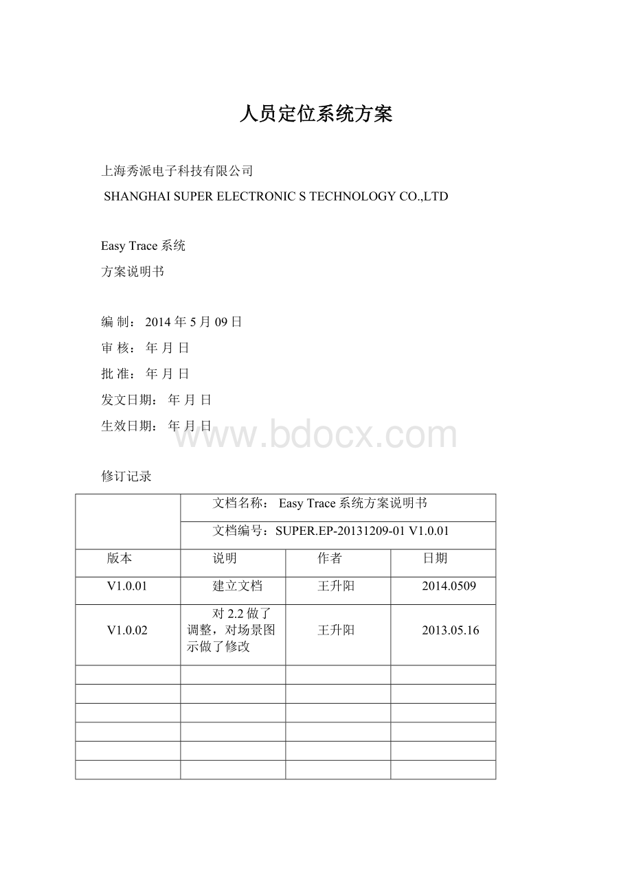 人员定位系统方案.docx