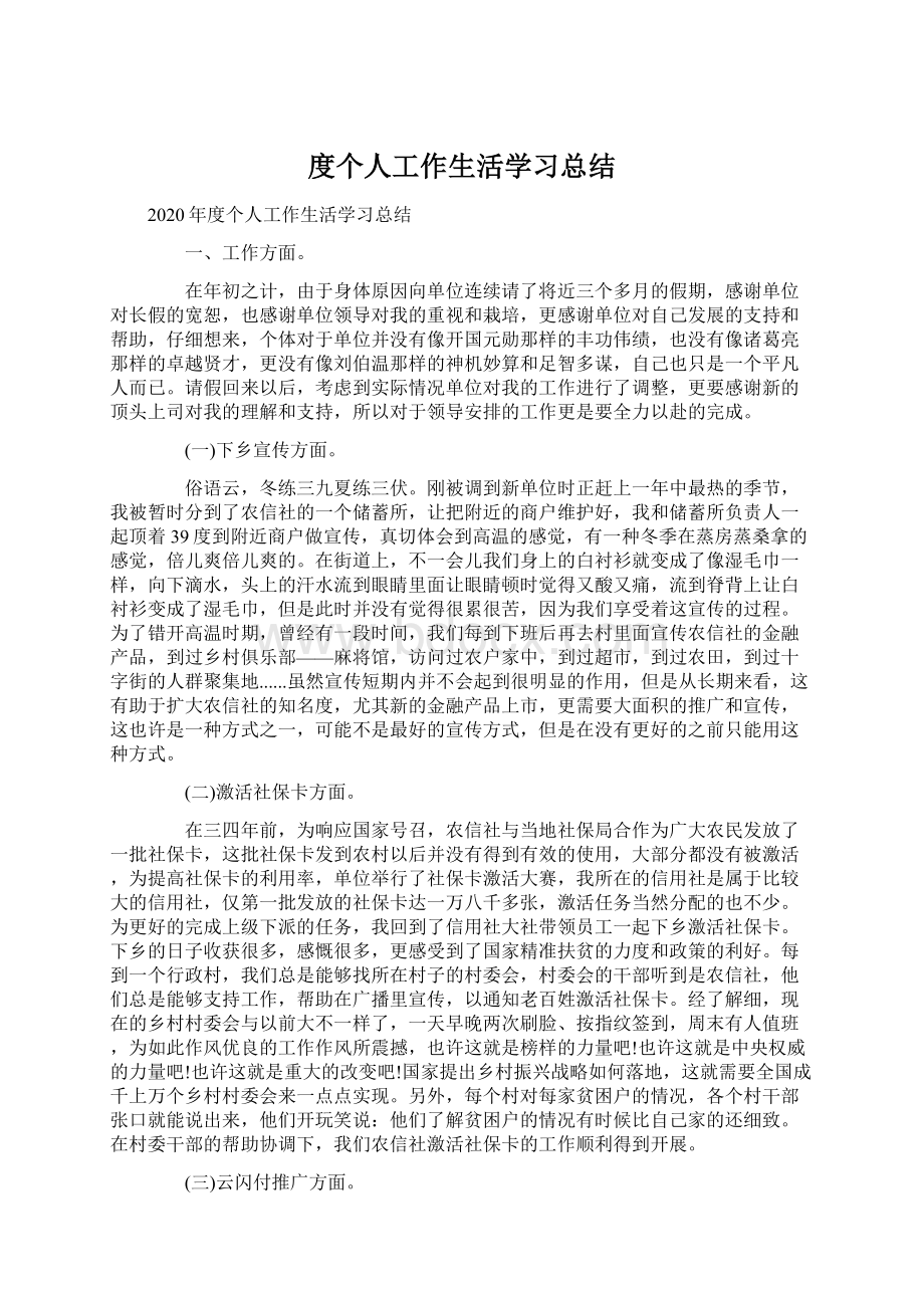 度个人工作生活学习总结Word文档格式.docx