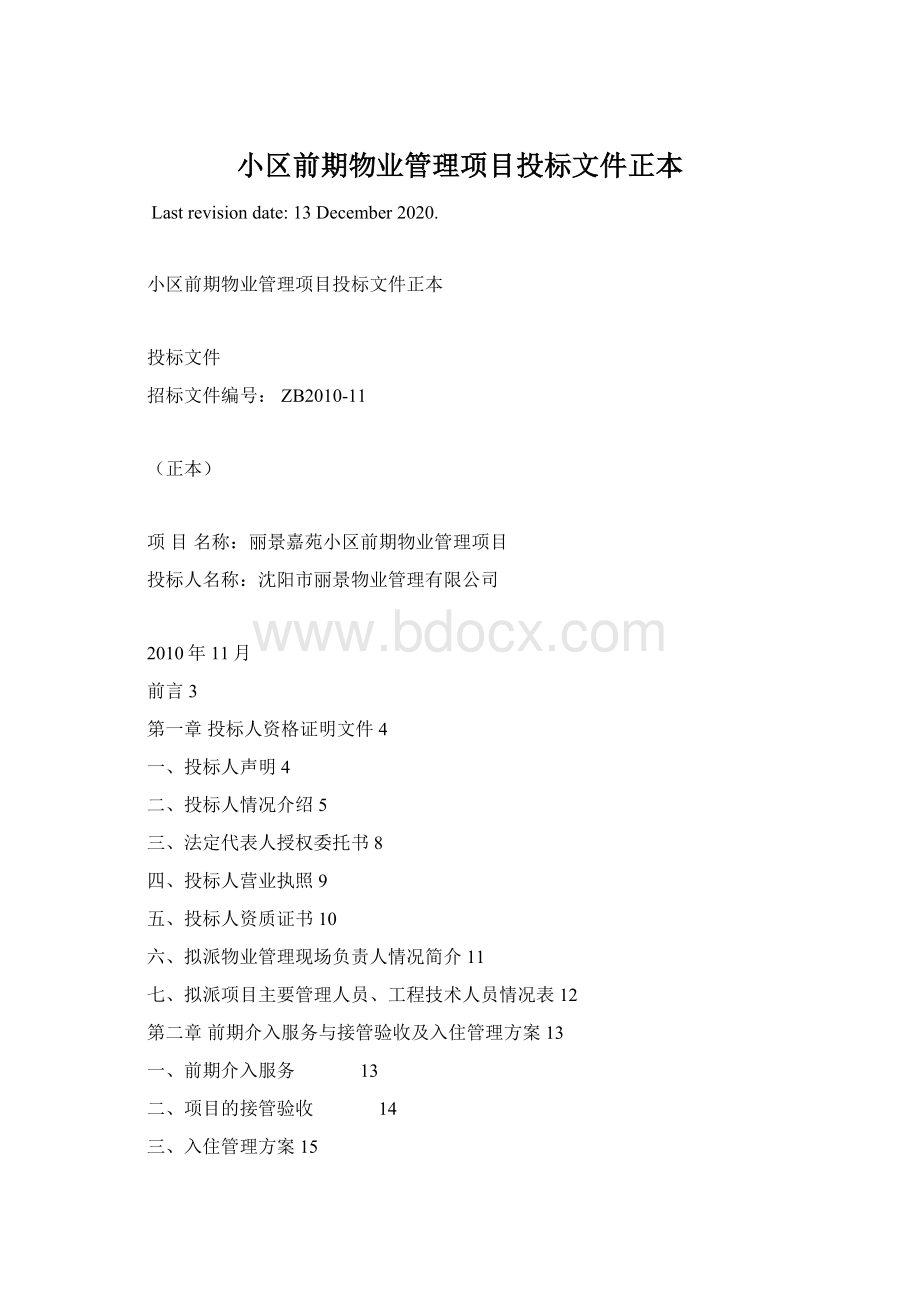 小区前期物业管理项目投标文件正本.docx_第1页