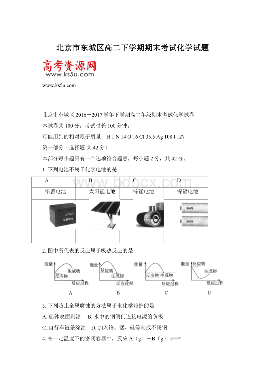 北京市东城区高二下学期期末考试化学试题.docx_第1页