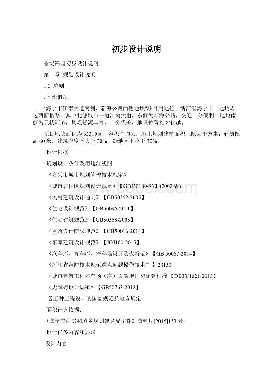 初步设计说明Word文档下载推荐.docx