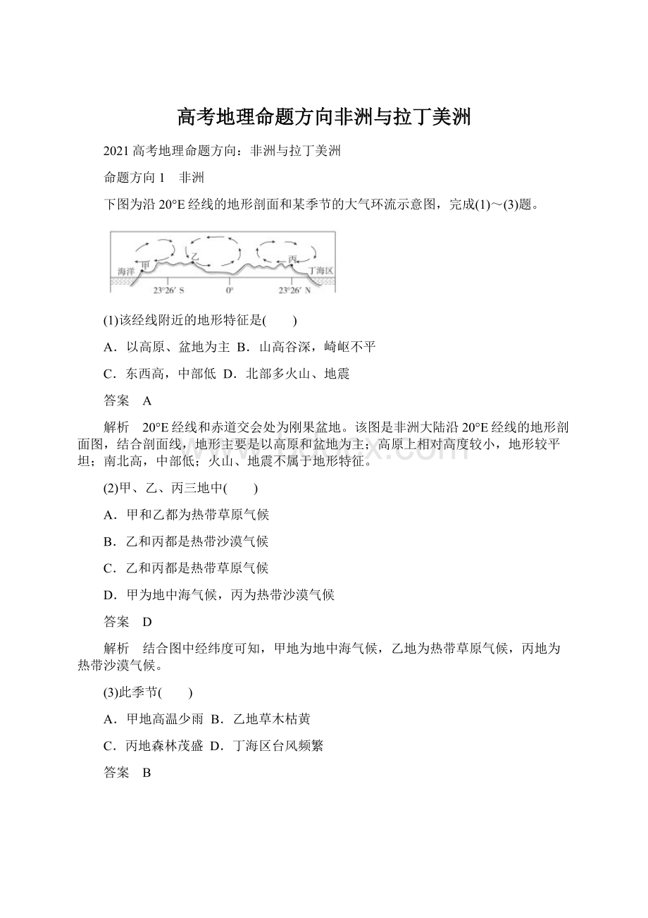 高考地理命题方向非洲与拉丁美洲Word文档下载推荐.docx