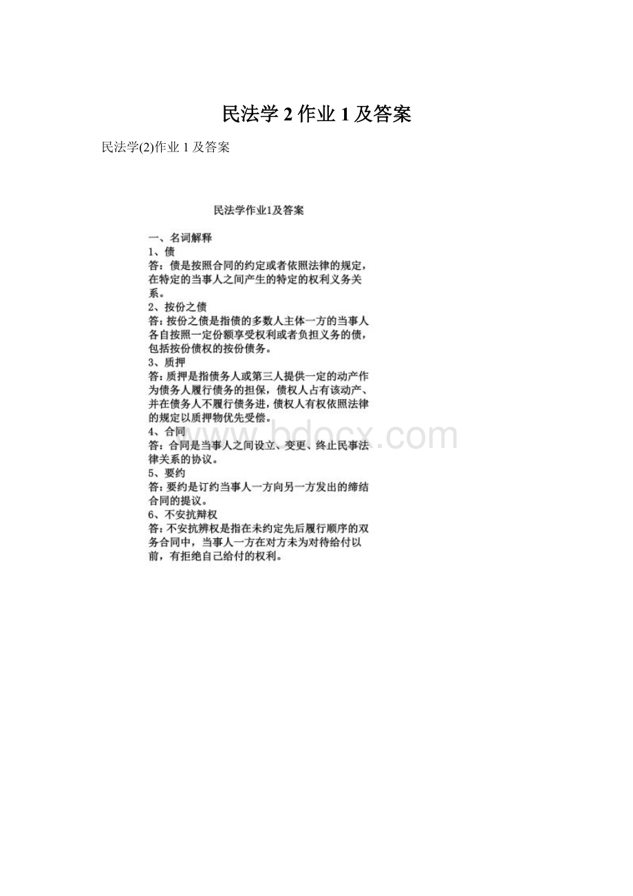 民法学2作业1及答案.docx_第1页