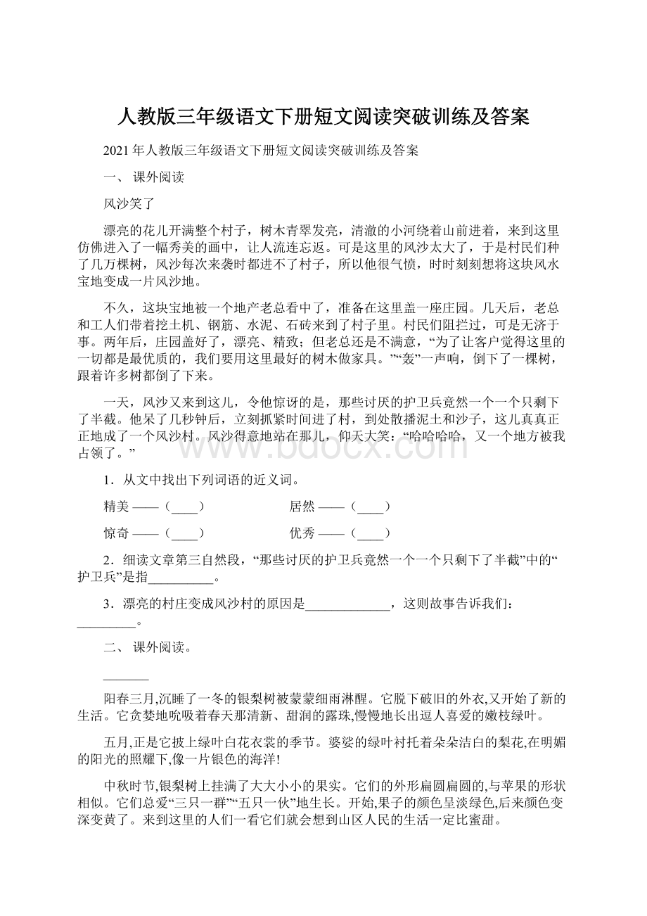 人教版三年级语文下册短文阅读突破训练及答案.docx