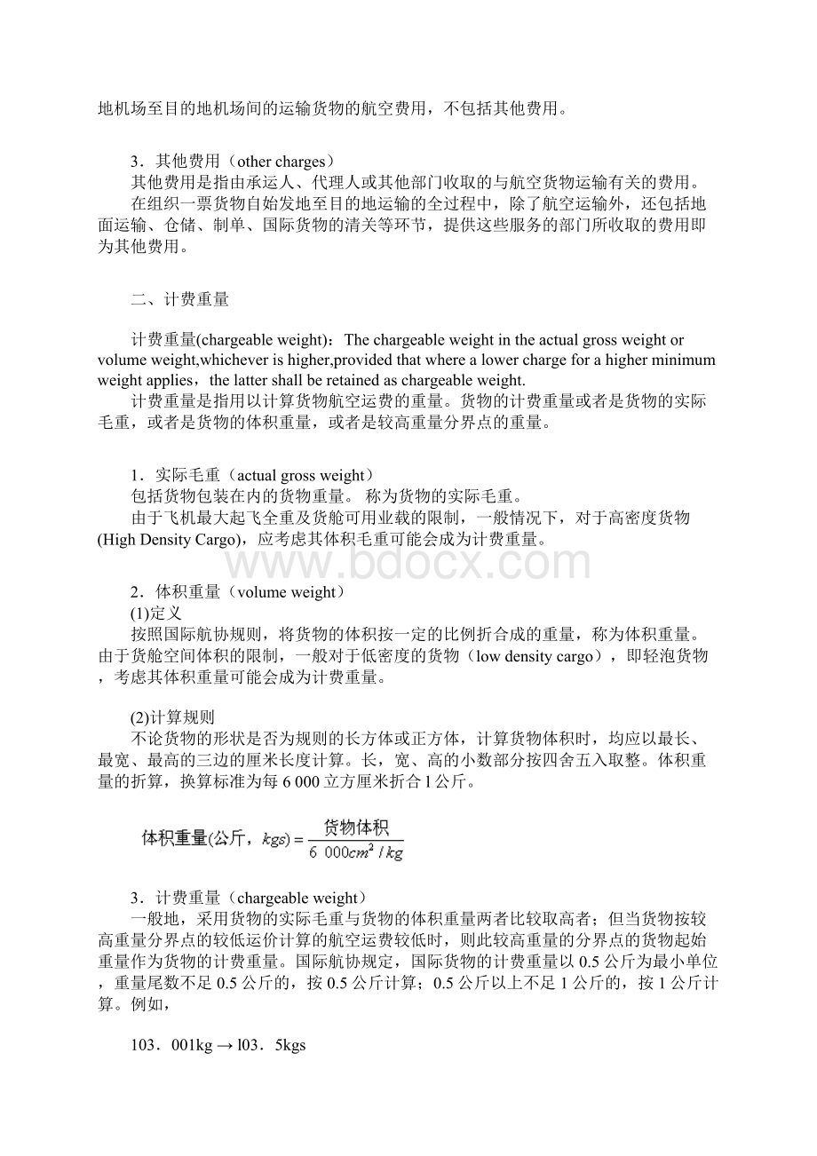 航空货物的运价与运费Word文档下载推荐.docx_第2页