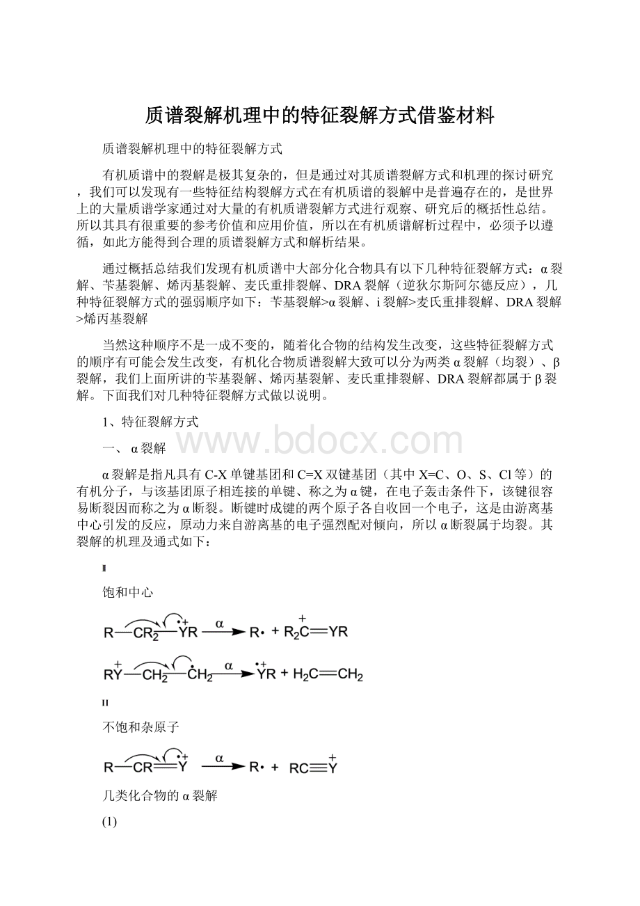 质谱裂解机理中的特征裂解方式借鉴材料.docx_第1页