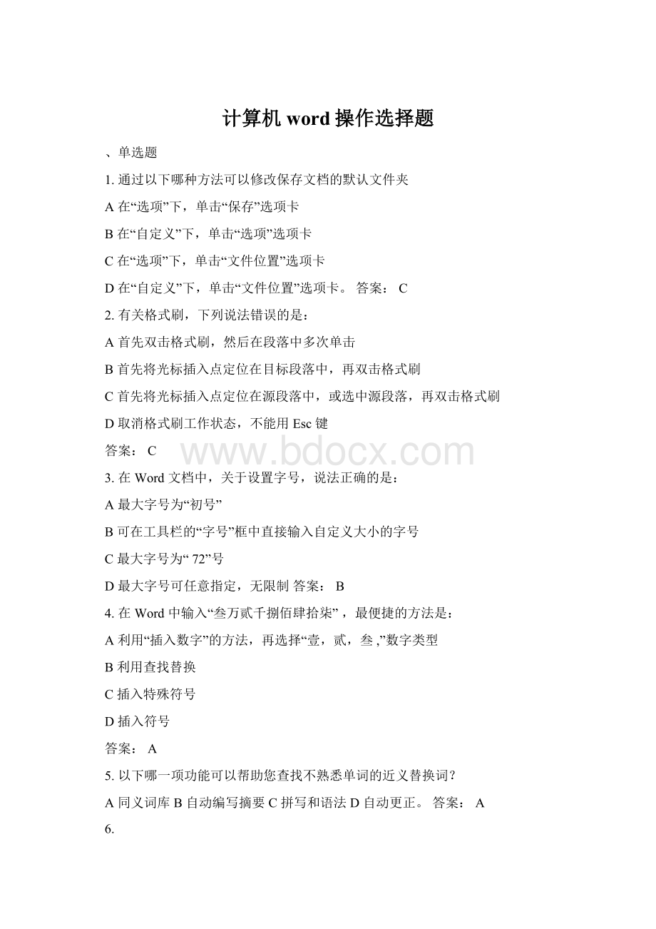 计算机word操作选择题.docx