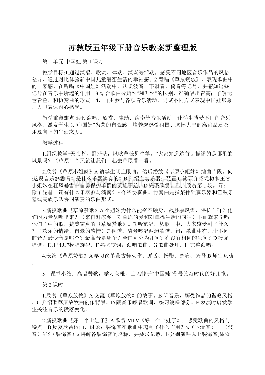 苏教版五年级下册音乐教案新整理版文档格式.docx