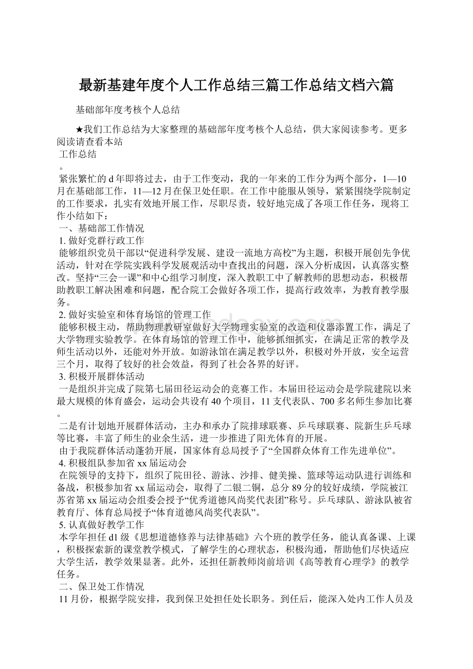 最新基建年度个人工作总结三篇工作总结文档六篇.docx