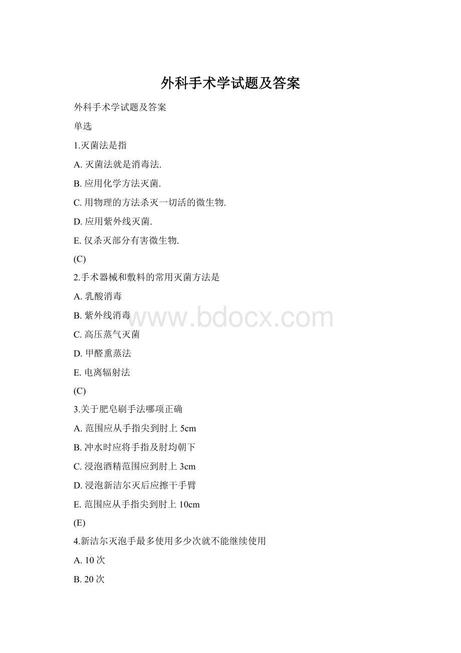 外科手术学试题及答案Word下载.docx