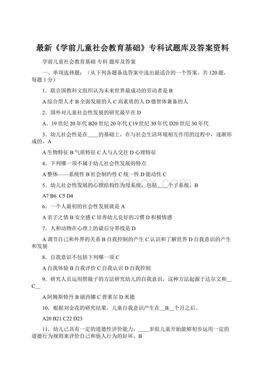 最新《学前儿童社会教育基础》专科试题库及答案资料Word下载.docx_第1页