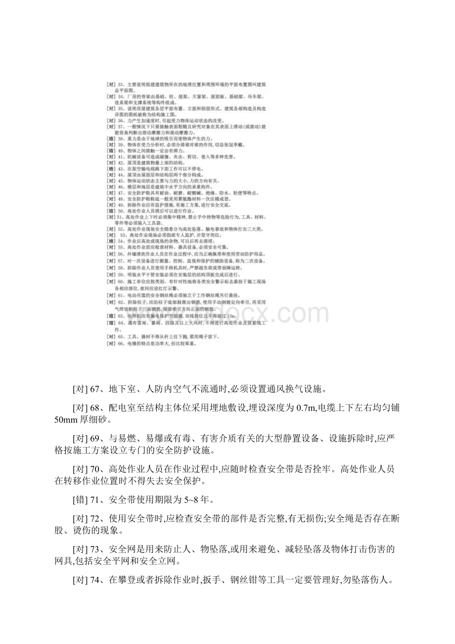 电工考试登高判断题Word格式文档下载.docx_第2页